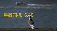 星徽司机  6.40.0.0003